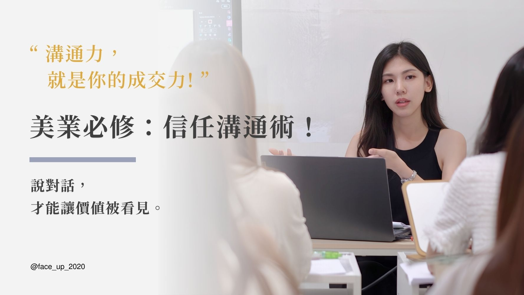 美業必修：信任溝通術